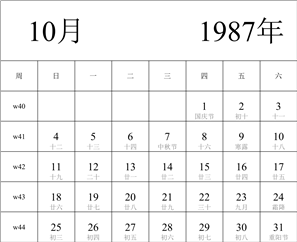 1987年日历